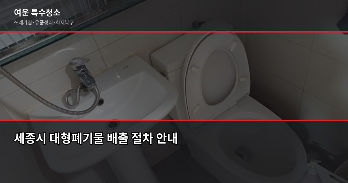 세종시 대형폐기물 버리는 법, 신고부터 무상수거까지 1