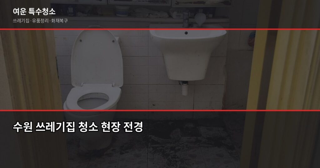 수원 쓰레기집 청소 비용과 업체 고르는 기준 - 수원 쓰레기집 청소 현장 전경