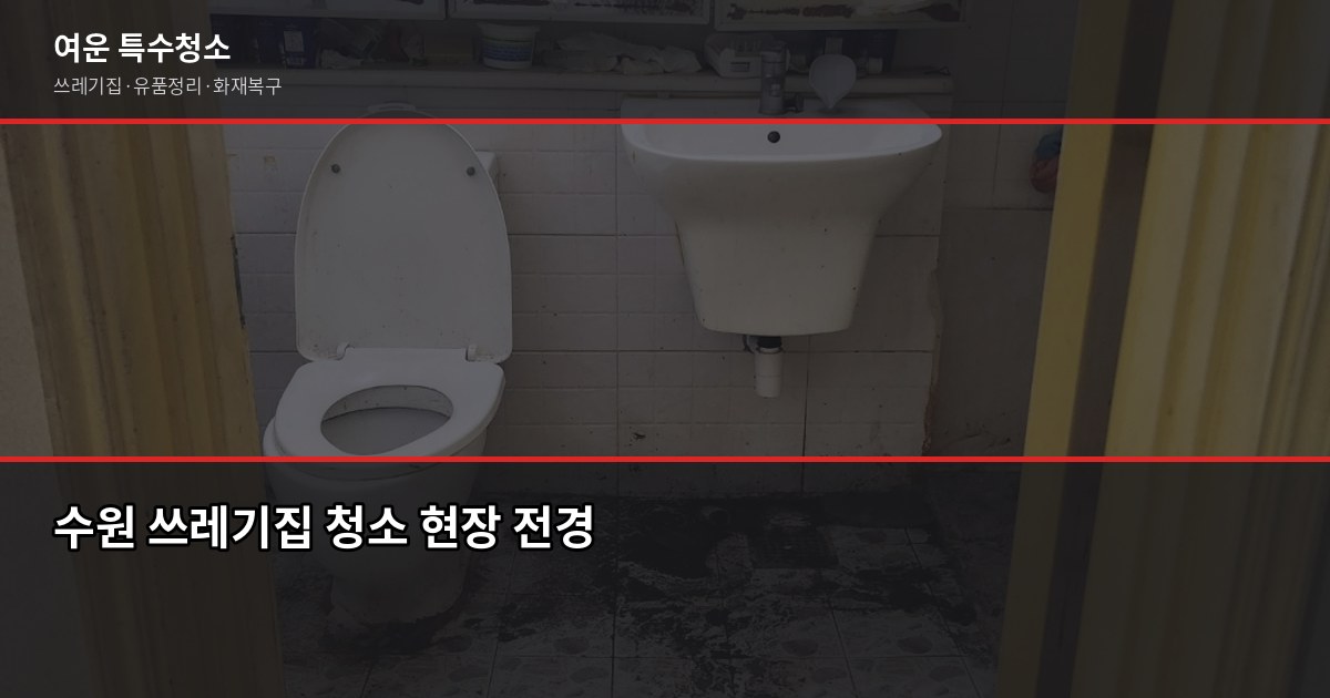 수원 쓰레기집 청소 비용과 업체 고르는 기준 1