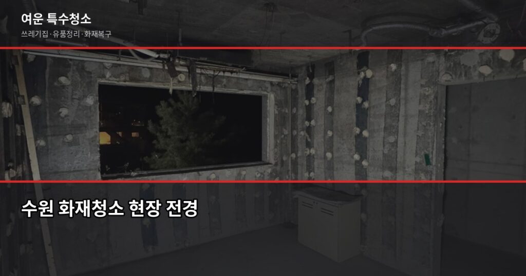수원 화재청소 비용과 공정, 피해 범위부터 따져야 합니다 - 수원 화재청소 현장 전경
