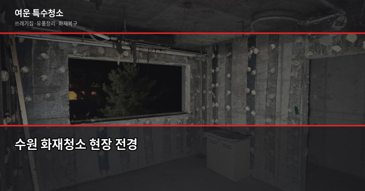 수원 화재청소 비용과 공정, 피해 범위부터 따져야 합니다 1