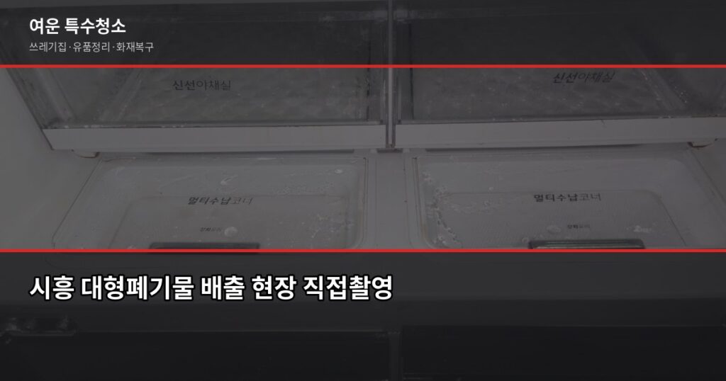 시흥 대형폐기물 버리는 방법, 신고부터 무료 수거까지 - 시흥 대형폐기물 배출 현장 직접촬영