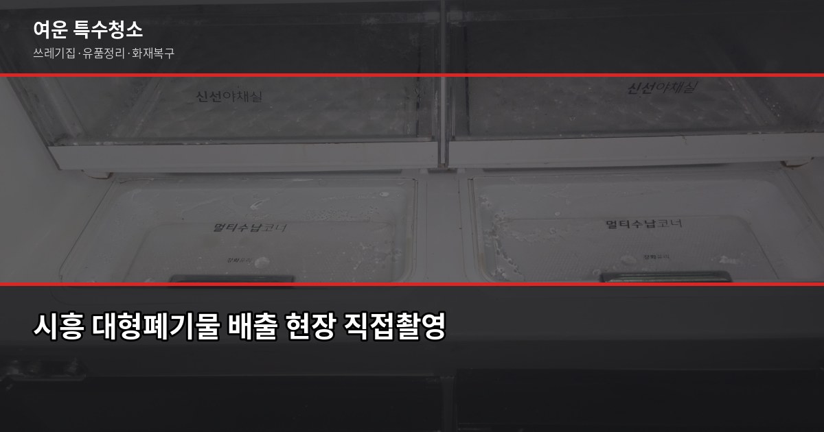 시흥 대형폐기물 버리는 방법, 신고부터 무료 수거까지 1