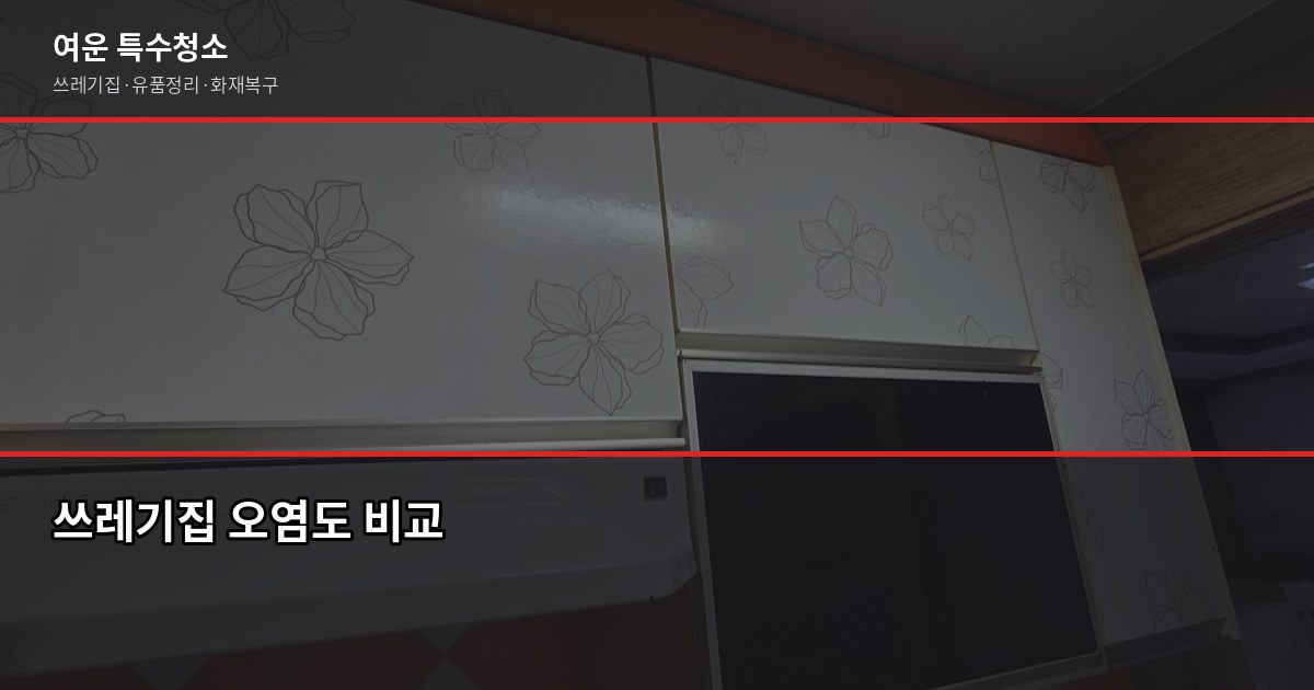 양산 쓰레기집청소, 현장에서 본 오염도별 비용과 셀프 vs 업체 판단법 1