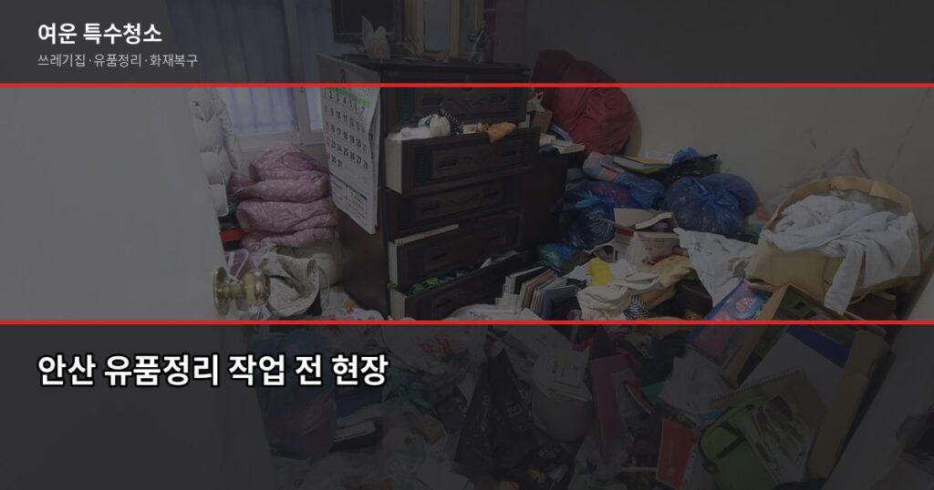 안산 유품정리 비용과 절차, 처음이라면 꼭 확인하세요 - 안산 유품정리 작업 전 현장