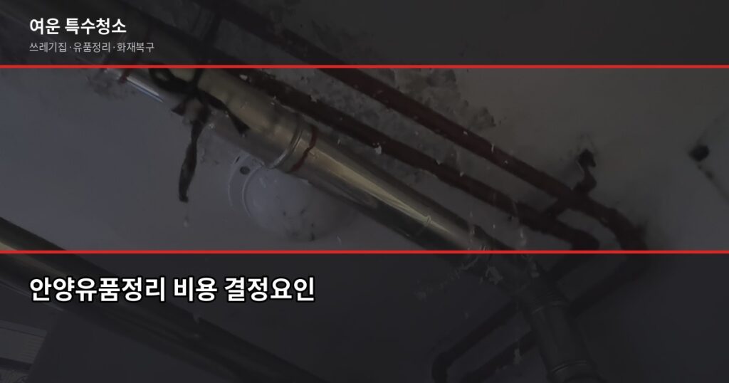 안양유품정리, 비용 얼마고 업체는 어떻게 고르나요 - 안양유품정리 비용 결정요인