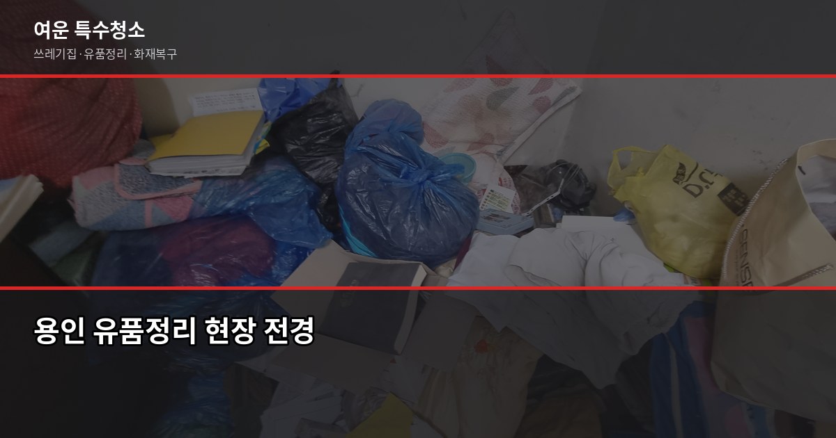 용인 유품정리 비용과 업체 고르는 법, 실제 현장에서 본 것 1