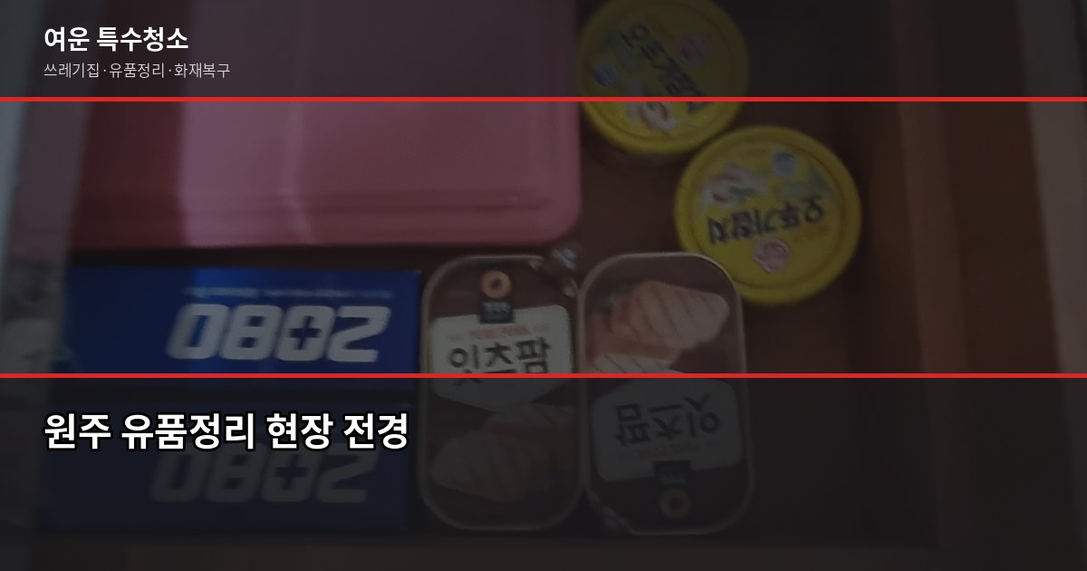 원주 유품정리 비용과 절차, 의뢰 전 꼭 확인할 것 1