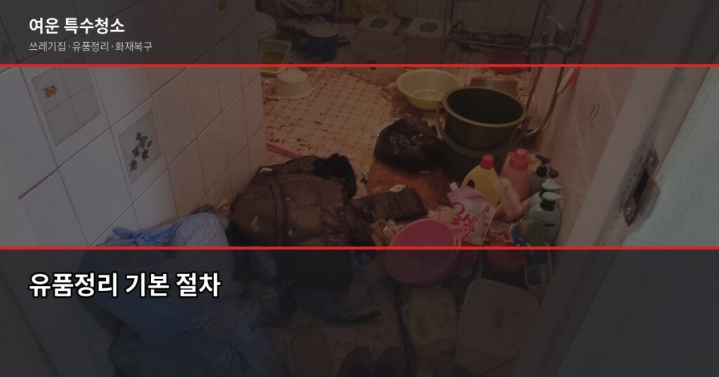 충주 유품정리 비용·절차·신뢰 업체 고르는 법 - 유품정리 기본 절차