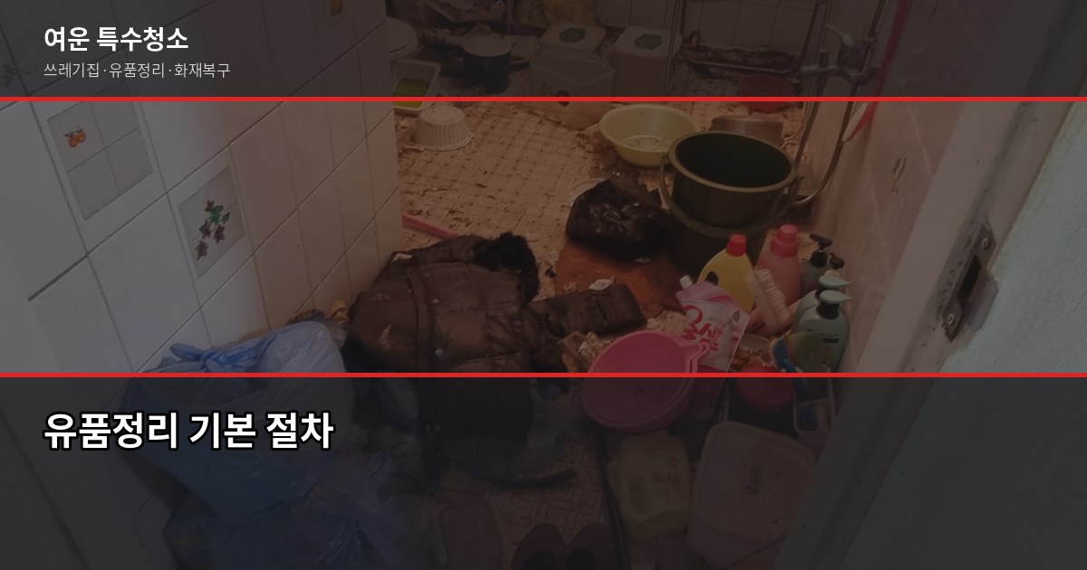 충주 유품정리 비용·절차·신뢰 업체 고르는 법 1