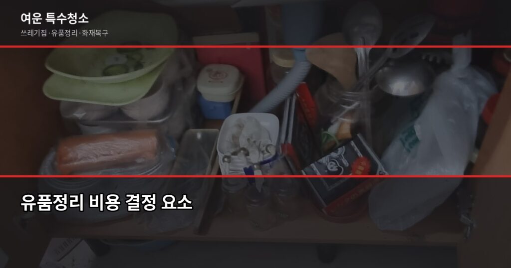 안산유품정리업체 비용 및 선택 가이드, 속을 수 있는 바가지 체크리스트 - 유품정리 비용 결정 요소