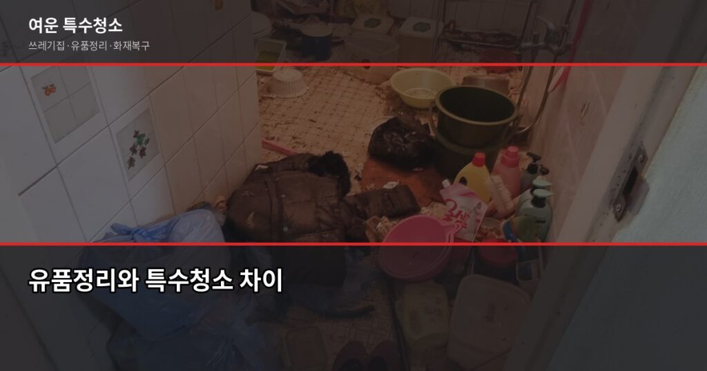 구미 유품정리 비용, 현장별로 다른 이유 — 짐 양·층수·특수청소 여부 확인하세요 - 유품정리와 특수청소 차이