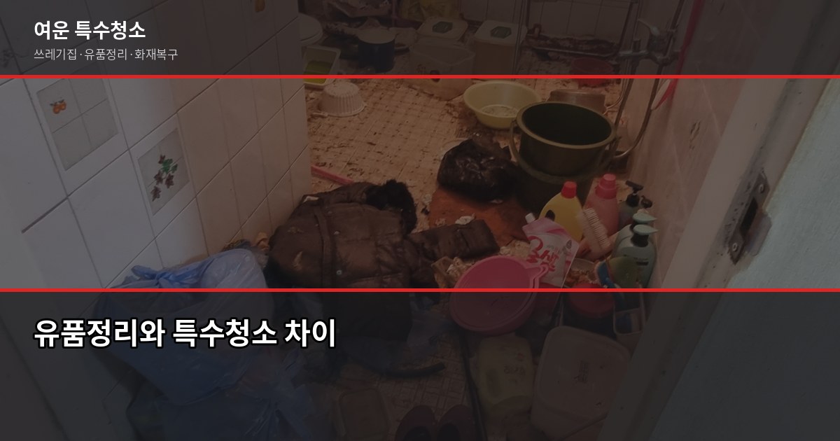 구미 유품정리 비용, 현장별로 다른 이유 — 짐 양·층수·특수청소 여부 확인하세요 1