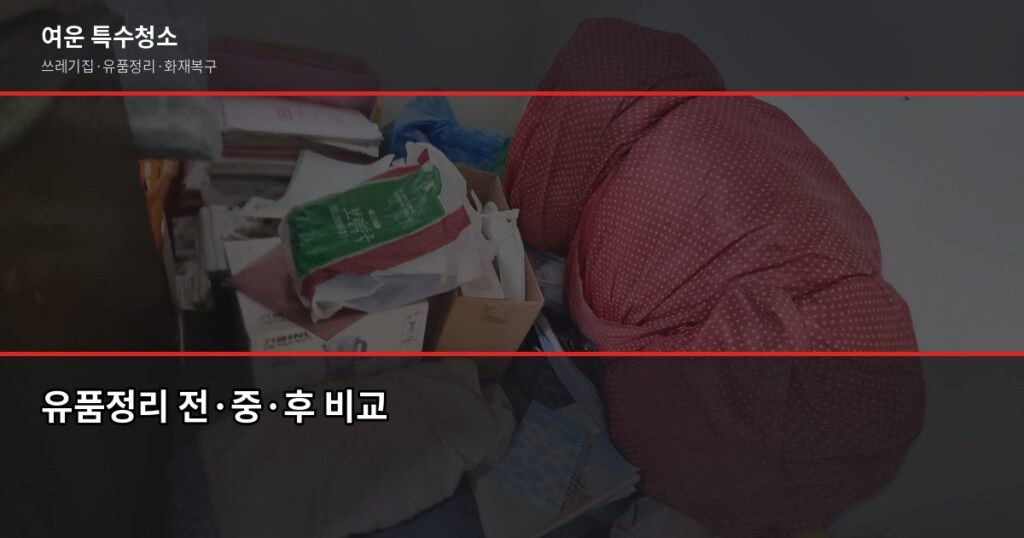 일산 유품정리, 현금·서류부터 처리하는 게 맞습니다 - 유품정리 전·중·후 비교