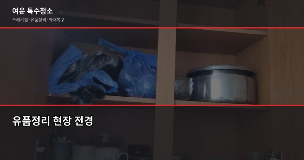 목포 유품정리, 비용부터 업체 선택까지 확인하는 법 - 유품정리 현장 전경