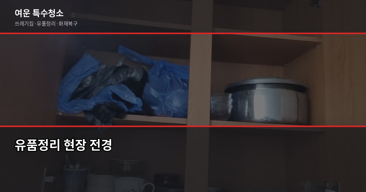 목포 유품정리, 비용부터 업체 선택까지 확인하는 법 1