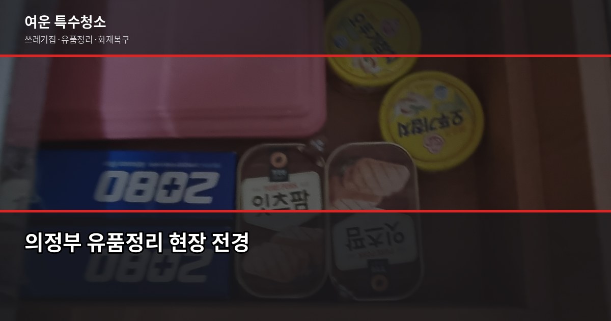 의정부 유품정리 비용과 업체 선택 전 확인할 것들 1