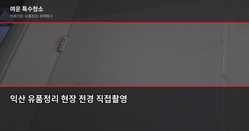 익산 유품정리 비용과 업체 고르는 체크리스트 - 익산 유품정리 현장 전경 직접촬영