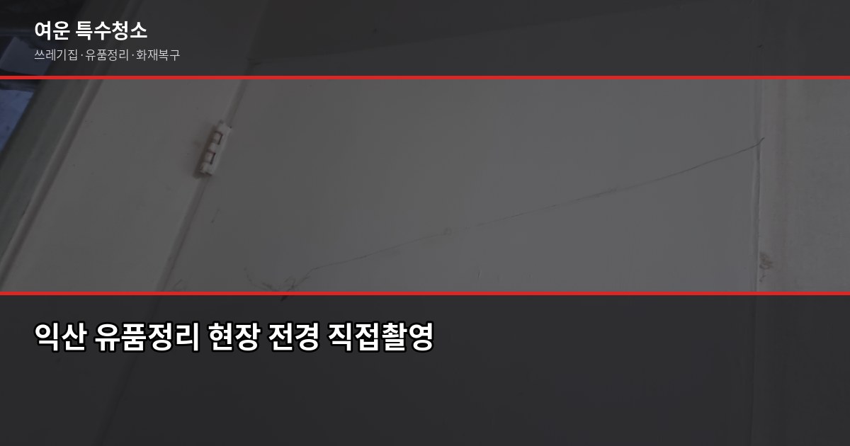 익산 유품정리 비용과 업체 고르는 체크리스트 1