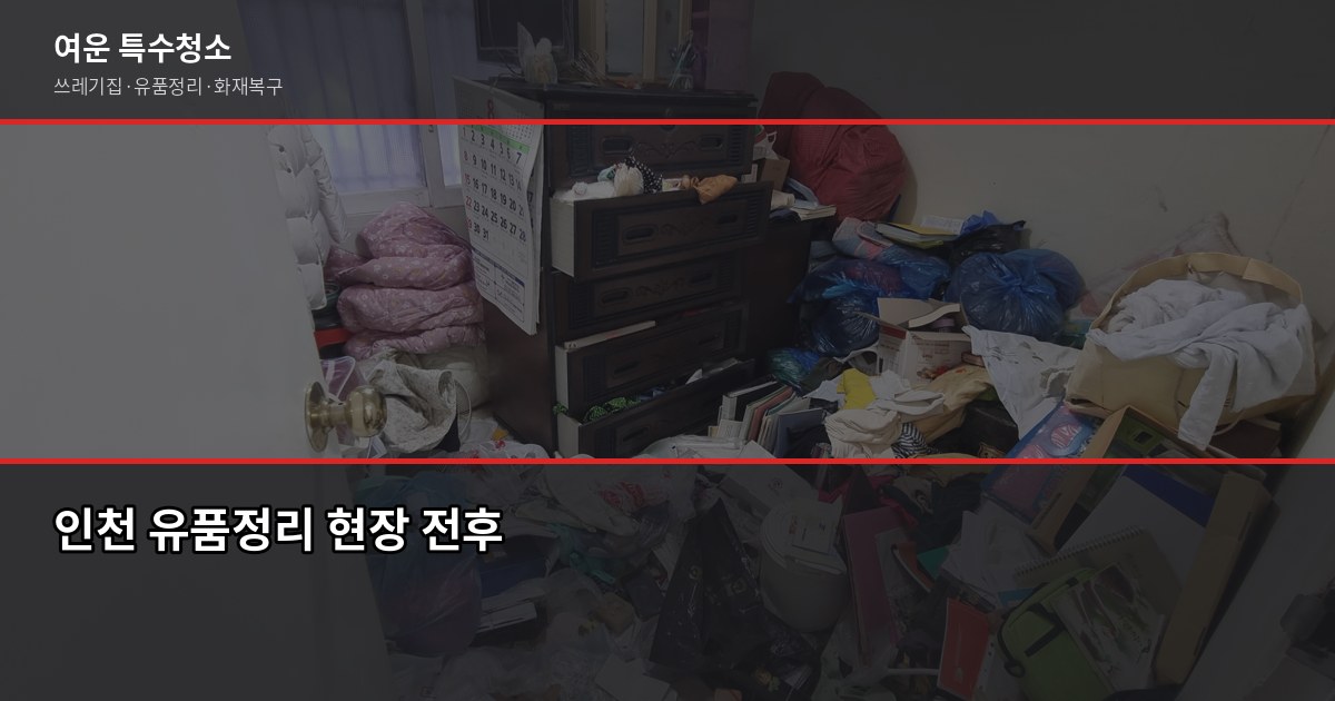 인천 유품정리업체 선택 전에 확인할 5가지 1