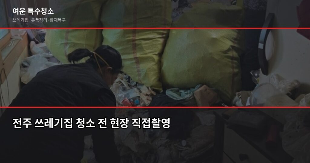 전주 쓰레기집 청소 비용, 오염도별로 얼마나 다를까 - 전주 쓰레기집 청소 전 현장 직접촬영