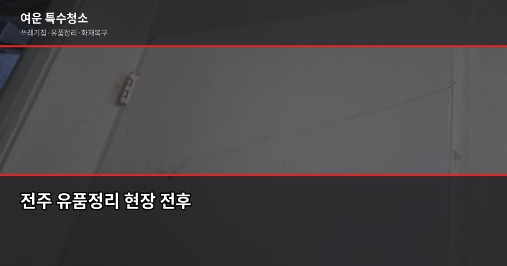 전주 유품정리 비용과 업체 선택 기준, 이것만 확인하세요 - 전주 유품정리 현장 전후