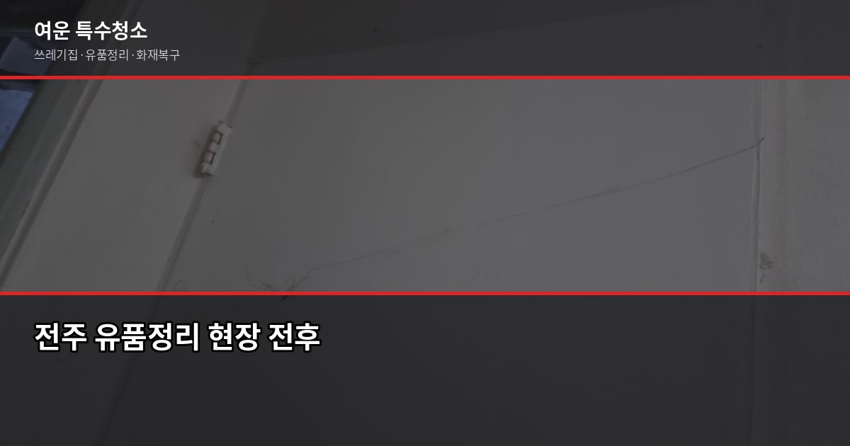 전주 유품정리 비용과 업체 선택 기준, 이것만 확인하세요 1