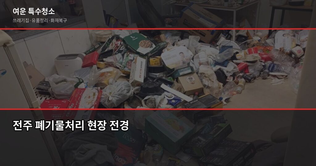 전주 폐기물처리업체 고를 때 꼭 확인해야 할 것들 - 전주 폐기물처리 현장 전경