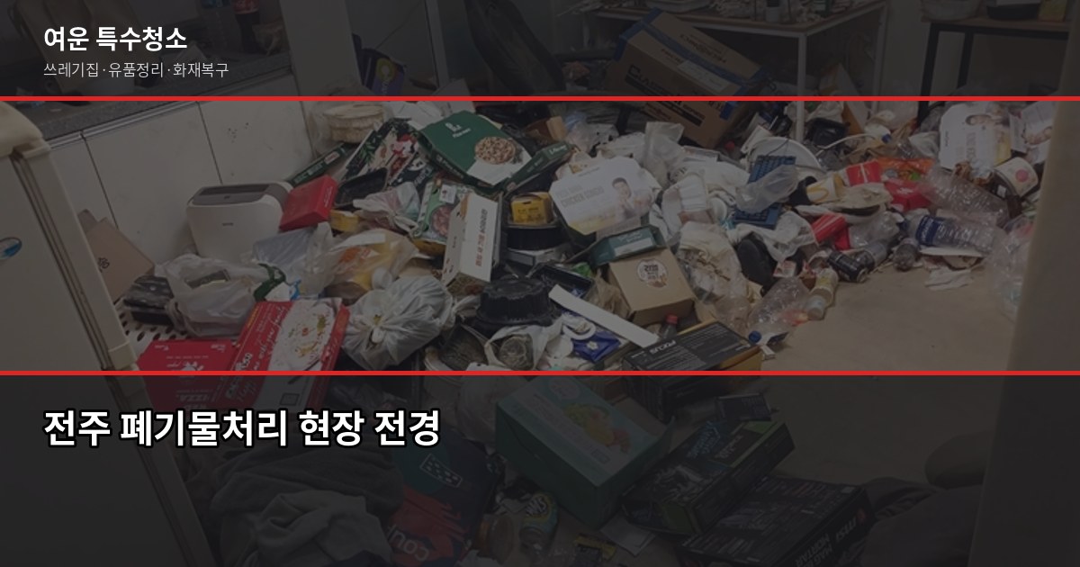 전주 폐기물처리업체 고를 때 꼭 확인해야 할 것들 1