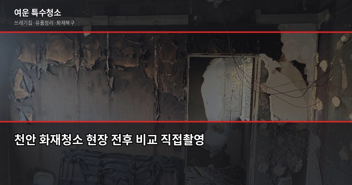 천안 화재청소 비용과 절차, 보험 처리까지 한 번에 1