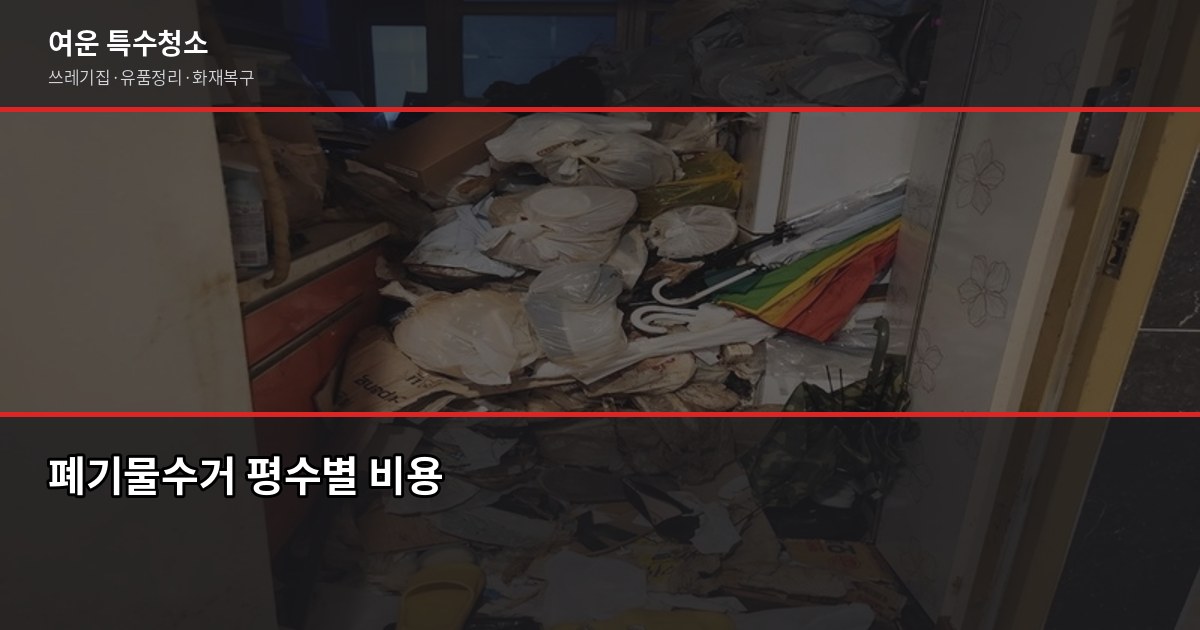 대구 폐기물수거 비용, 1톤 20~40만원 현장에서 확인하는 방법 1