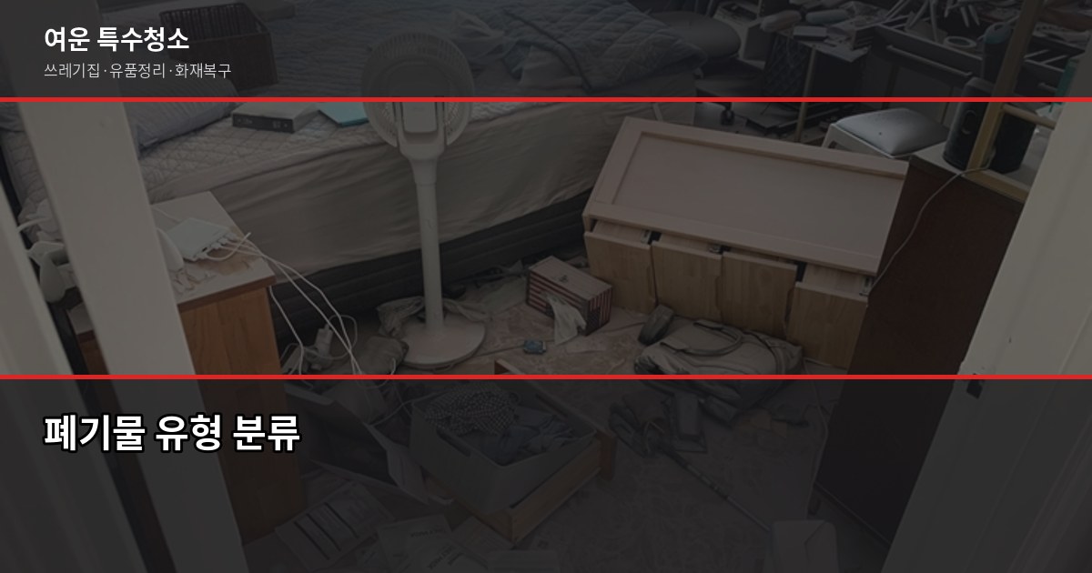 창원폐기물처리, 쓰레기집·고독사 현장 정리 비용 및 처리 절차 1