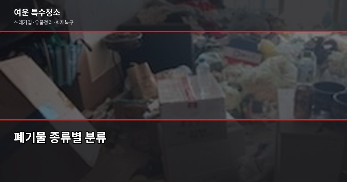 동탄 폐기물처리, 현장별 비용과 허가업체 선택 방법 1