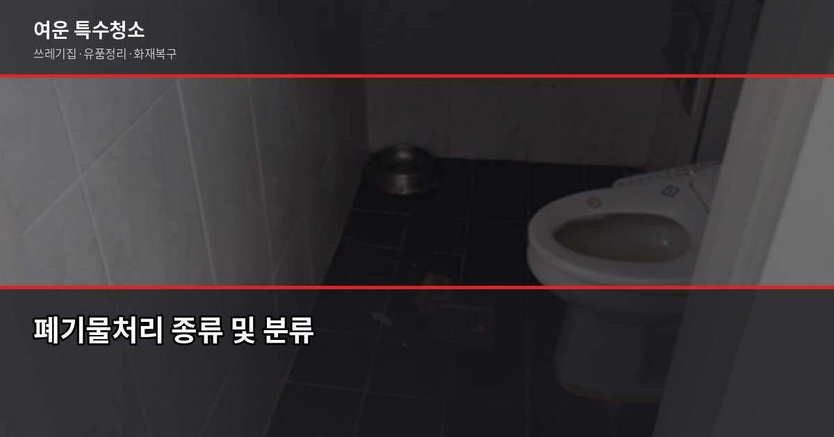 제천폐기물처리 비용과 업체 선택 방법, 무허가 업체 피해 사례 1