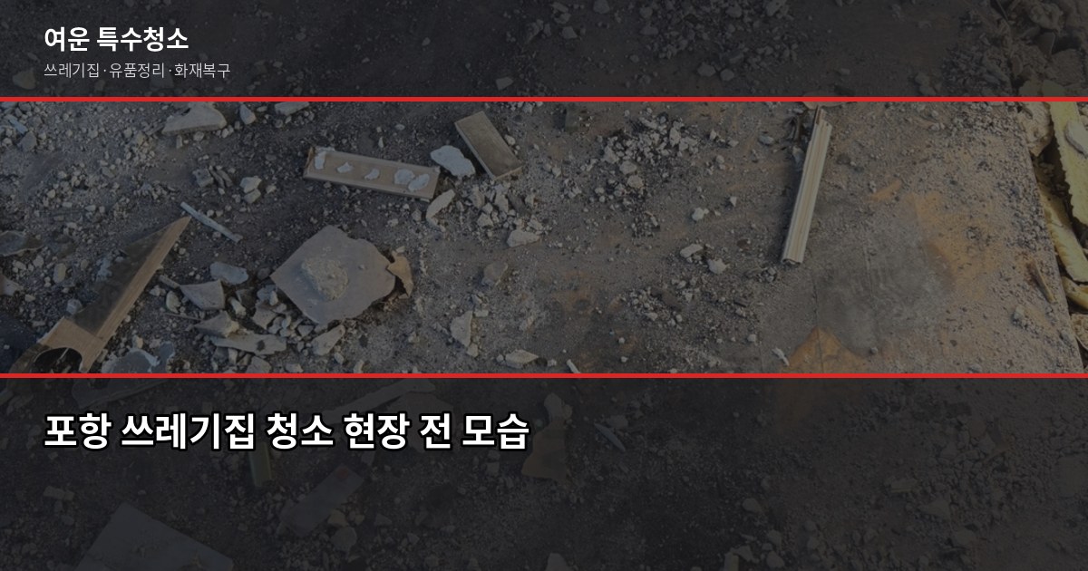 포항 쓰레기집 청소 비용과 업체 선택 기준 1