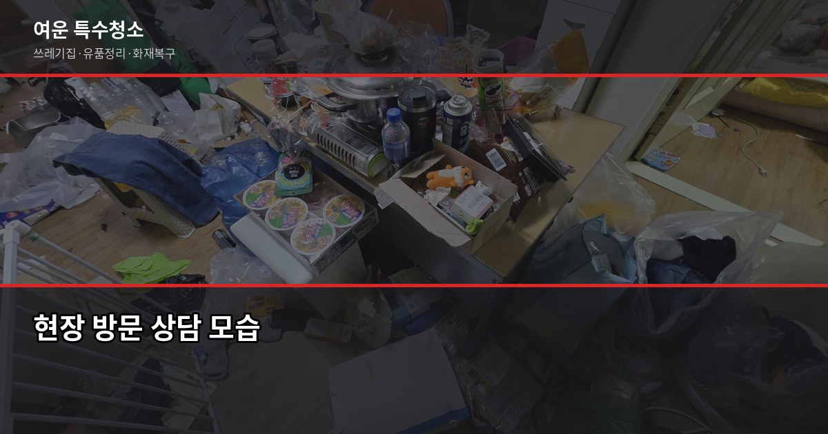 대전 유품정리업체 선택, 사기·바가지 피하는 5가지 체크포인트 1
