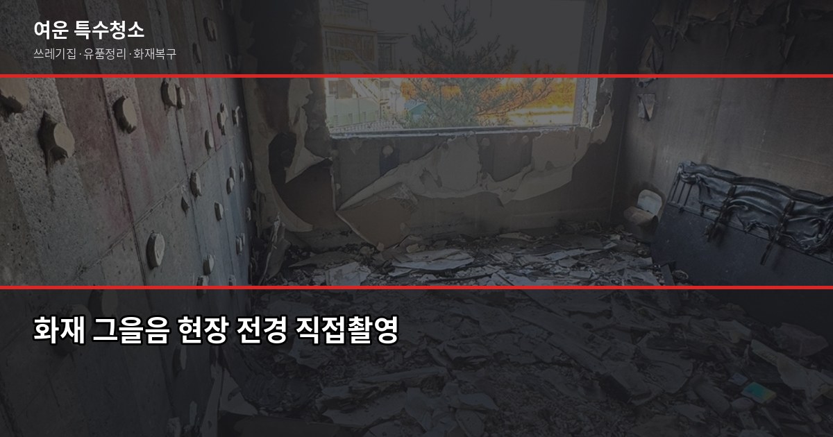 대전 화재청소, 그을음·탄내 제거부터 보험 청구까지 1