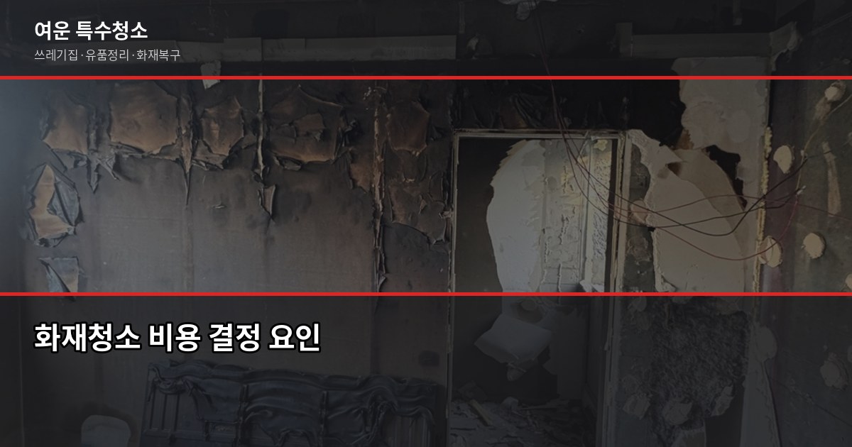 광주 화재청소 비용, 평수로 계산하면 안 되는 이유 1
