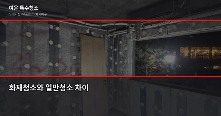 부산 화재청소업체 선택, 평수·폐기물보다 피해범위 먼저 확인하세요