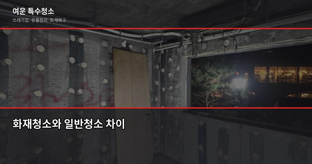 부산 화재청소업체 선택, 평수·폐기물보다 피해범위 먼저 확인하세요 1
