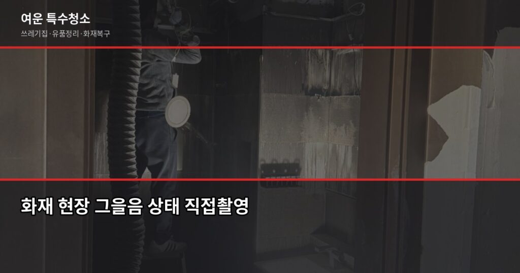 인천 화재청소 비용과 절차, 보험 청구까지 한 번에 - 화재 현장 그을음 상태 직접촬영