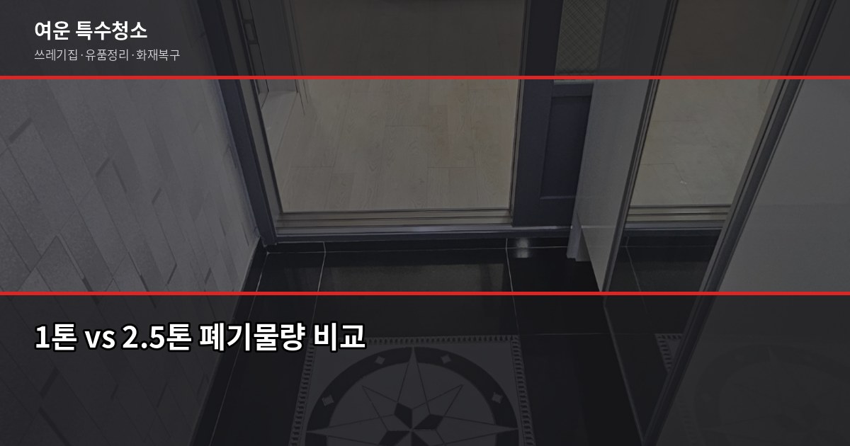 충주 유품정리 비용·절차·신뢰 업체 고르는 법 2