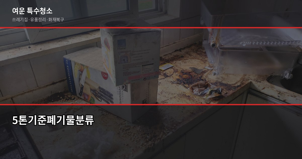 고양시 폐기물처리, 무단투기 전에 알아야 할 5가지 2