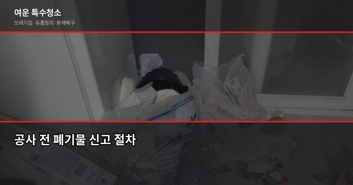 제천폐기물처리 비용과 업체 선택 방법, 무허가 업체 피해 사례 2