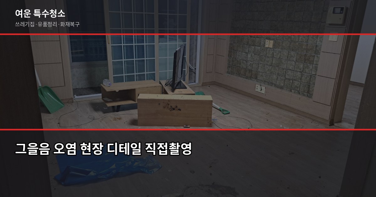 천안 화재청소 비용과 절차, 보험 처리까지 한 번에 2