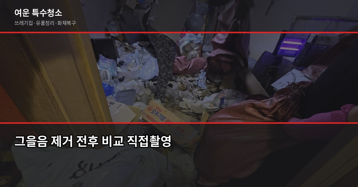 인천 화재청소 비용과 절차, 보험 청구까지 한 번에 2