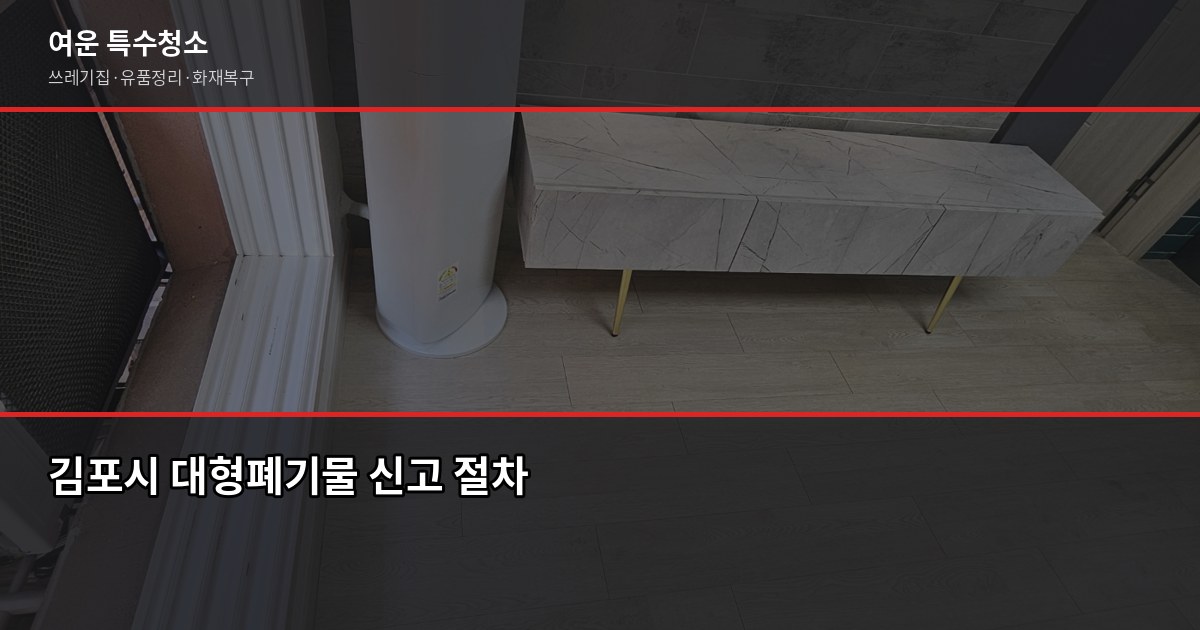 김포 폐기물처리, 허가 여부 확인이 가장 포인트입니다 2