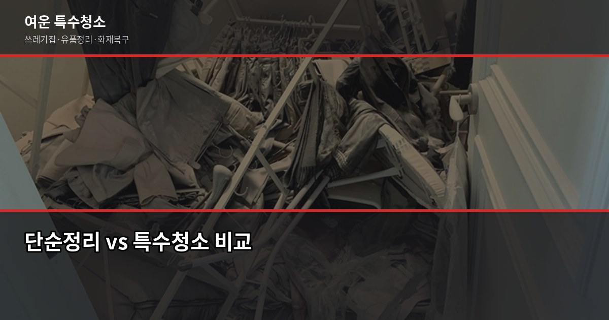 안양유품정리, 비용 얼마고 업체는 어떻게 고르나요 2