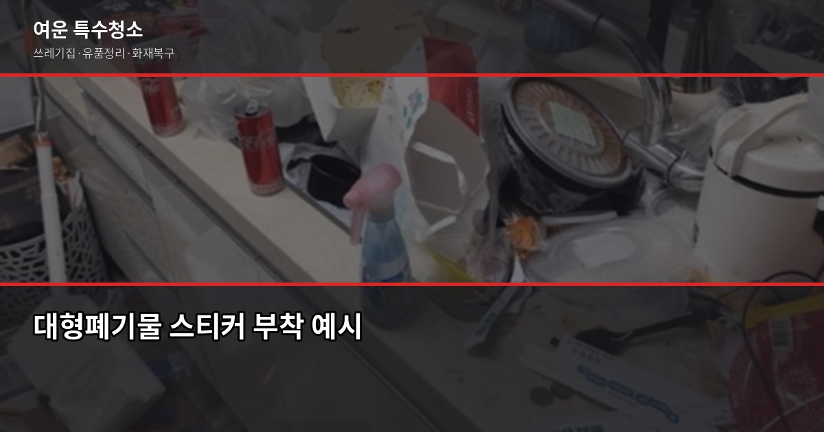 세종시 대형폐기물 버리는 법, 신고부터 무상수거까지 2