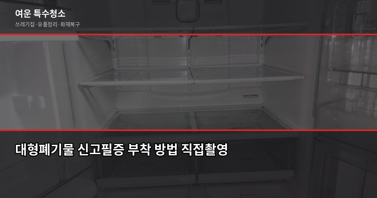 시흥 대형폐기물 버리는 방법, 신고부터 무료 수거까지 2